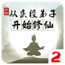 从杂役弟子开始修仙2 从杂役弟子开始修仙2