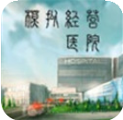 模拟经营医院 模拟经营医院