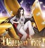 我想做首富 我想做首富
