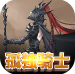 孤独骑士 孤独骑士