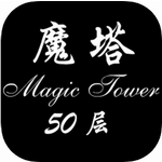 经典魔塔50层 经典魔塔50层