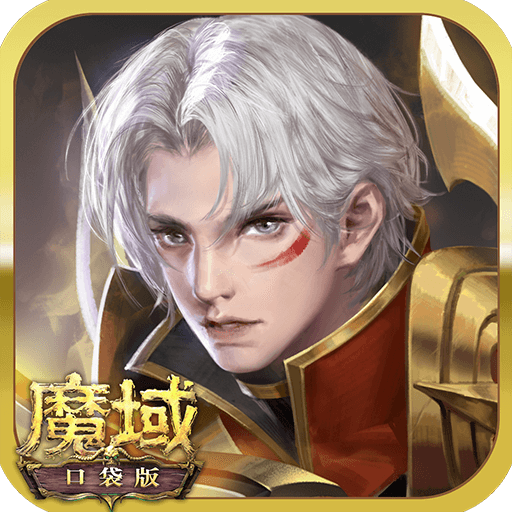 魔域口袋版 魔域口袋版