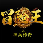 冒险王之神兵传奇 冒险王之神兵传奇