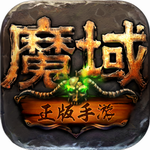 魔域手游 魔域手游