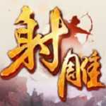 新版射雕英雄传 新版射雕英雄传