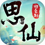 思仙 思仙