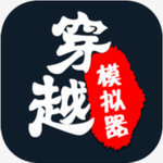 穿越模拟器我要回古代 穿越模拟器我要回古代