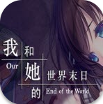 我和她的世界末日完整版 我和她的世界末日完整版
