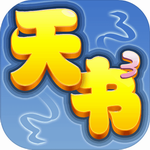 天书奇谈游戏免费版 天书奇谈游戏免费版