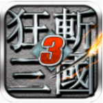 狂斩三国3最新版免费版 狂斩三国3最新版免费版