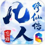 凡人修仙传游戏汉化版 凡人修仙传游戏汉化版