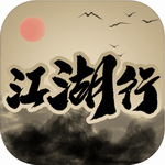 江湖行 江湖行