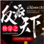 快穿之反派天下 快穿之反派天下
