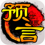 预言世界 预言世界