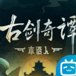 古剑奇谭木语人