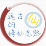 远古的修仙思路