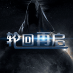 轮回再启 轮回再启