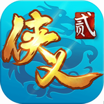 侠义2 侠义2