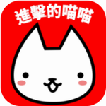 进击的喵喵 进击的喵喵