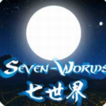 七世界 七世界
