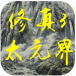 修真3太元界 修真3太元界