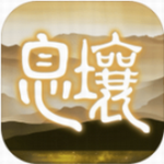 代号息壤 代号息壤