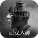 记忆大师 记忆大师