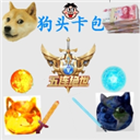 狗头卡包游戏破解版无限金币版 狗头卡包游戏破解版无限金币版