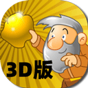 黄金矿工3D版破解版 黄金矿工3D版破解版