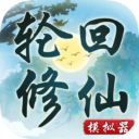 轮回修仙模拟器 轮回修仙模拟器