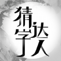 猜字达人 猜字达人