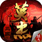 三国戏英杰传手游最新版 三国戏英杰传手游最新版