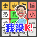 文字也疯狂手游中文版 文字也疯狂手游中文版