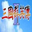 三国群英传2单机破解版 三国群英传2单机破解版