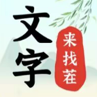 文字来找茬 文字来找茬