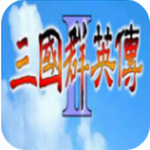 三国群英传2安卓版 三国群英传2安卓版