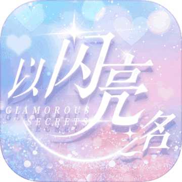 以闪亮之名免登录版 以闪亮之名免登录版