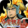 吞食魏蜀吴免费版 吞食魏蜀吴免费版
