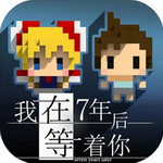 我在七年后等着你 我在七年后等着你