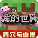 我的世界Minecraft 我的世界Minecraft