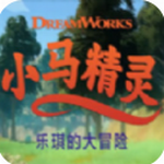 小马精灵乐琪的大冒险 小马精灵乐琪的大冒险