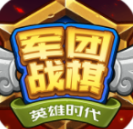 军团战棋英雄时代全种族破解版 军团战棋英雄时代全种族破解版