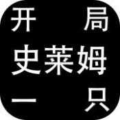 <b>开局一只史莱姆游戏最新版</b> <b>开局一只史莱姆游戏最新版</b>