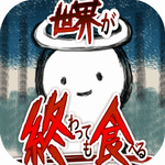 吃到世界终结后 吃到世界终结后