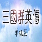 三国群英传手游官网版 三国群英传手游官网版