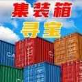 集装箱开盲盒 集装箱开盲盒
