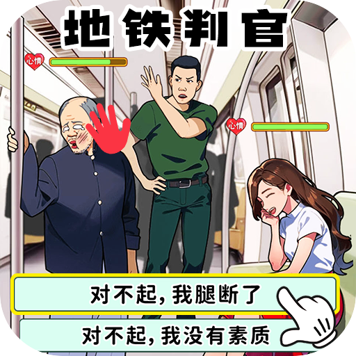 地铁审判官手机版游戏 地铁审判官手机版游戏