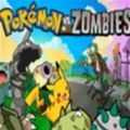 口袋妖怪大战僵尸 口袋妖怪大战僵尸