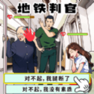 <b>地铁审判官安卓版</b> <b>地铁审判官安卓版</b>
