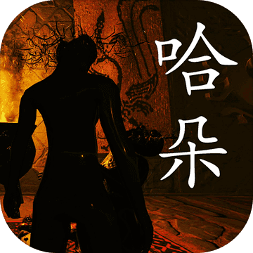哈朵游戏 哈朵游戏